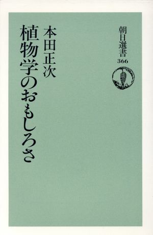 植物学のおもしろさ 朝日選書366