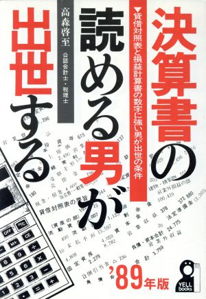 決算書の読める男が出世する('89年版)