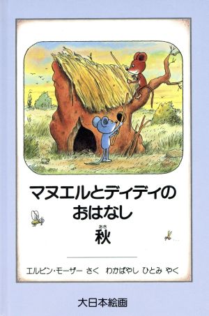 マヌエルとディディのおはなし(秋) かいがのえほん