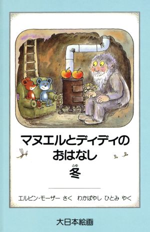 マヌエルとディディのおはなし(冬)かいがのえほん