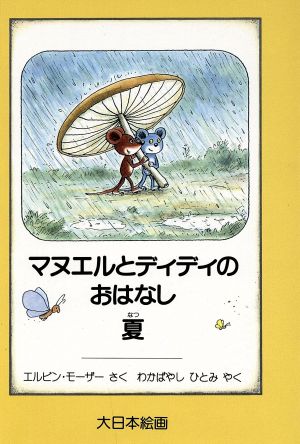 マヌエルとディディのおはなし(夏) かいがのえほん