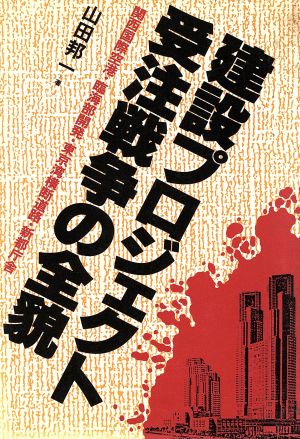 建設プロジェクト受注戦争の全貌 開西国際空港・臨海部開発・東京湾横断道路・新都庁舎