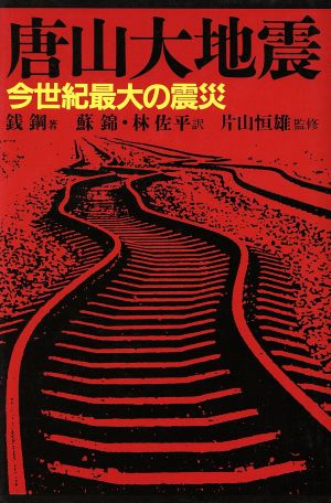 唐山大地震 今世紀最大の震災