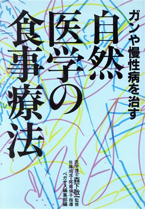 ガンや慢性病を治す自然医学の食事療法