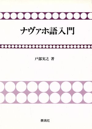 ナヴァホ語入門 アメリカ・インディアンの言語