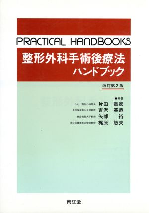 整形外科手術後療法ハンドブック PRACTICAL HANDBOOKS