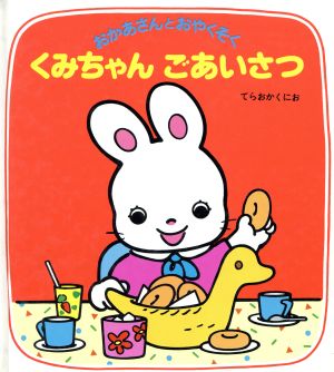 くみちゃんごあいさつ おかあさんとおやくそく5 新品本・書籍 | ブック