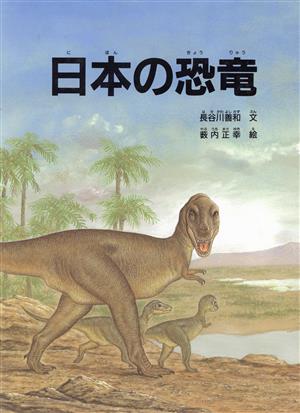 日本の恐竜福音館のかがくのほん