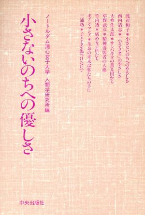 小さないのちへの優しさ