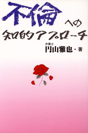 不倫への知的アプローチ 若き愛人たちへの警告も含めて ポスト・ブック