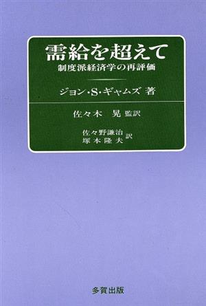 需給を超えて 制度派経済学の再評価