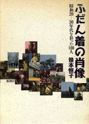 ふだん着の肖像昭和20-30年代を彩った100人