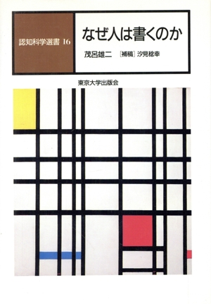 なぜ人は書くのか 認知科学選書16