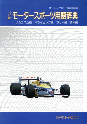 モータースポーツ用語辞典 CAR BOOKS