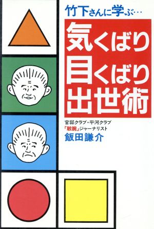 竹下さんに学ぶ気くばり目くばり出世術 TOKYOブックス