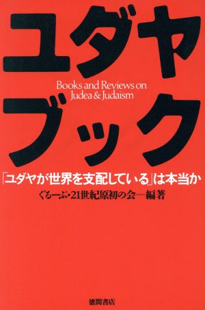 ユダヤブック「ユダヤが世界を支配している」は本当か