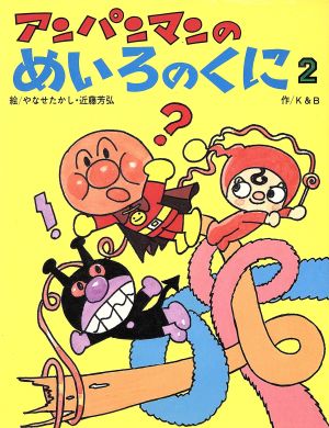 アンパンマンのめいろのくに(2) アンパンマンのゲームの本シリーズ4