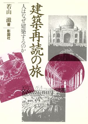 建築再読の旅 人はなぜ建築するのか