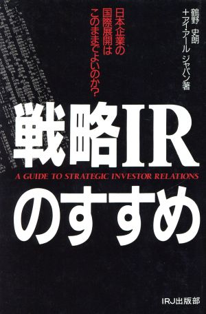 戦略IRのすすめ 中古本・書籍 | ブックオフ公式オンラインストア