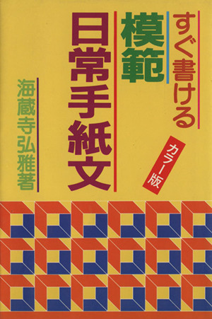 すぐ書ける模範日常手紙文