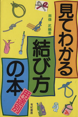 見てわかる結び方の本〔用途別〕