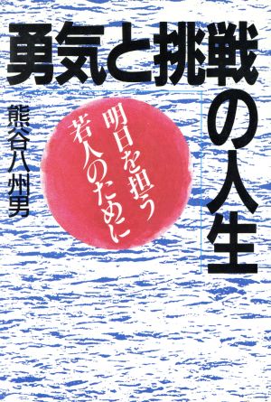 勇気と挑戦の人生 明日を担う若人のために