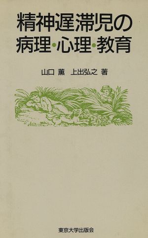 精神遅滞児の病理・心理・教育