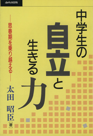 中学生の自立と生きる力 思春期を乗り越える