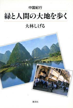 緑と人間の大地を歩く 中国紀行 泰流選書