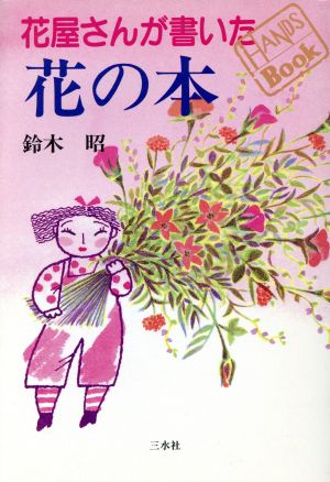 花屋さんが書いた花の本 HANDS BOOK