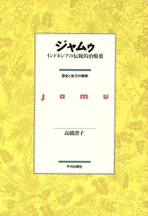 ジャムゥ インドネシアの伝統的治療薬 歴史と処方の解釈