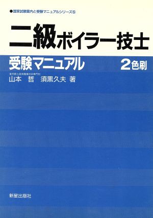 2級ボイラー技士受験マニュアル 国家試験案内と受験マニュアルシリーズ5