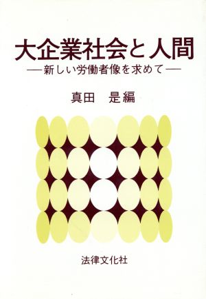 大企業社会と人間 新しい労働者像を求めて