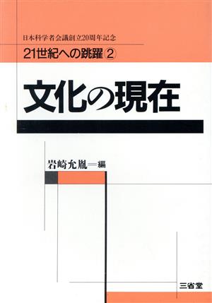 文化の現在 21世紀への跳躍2