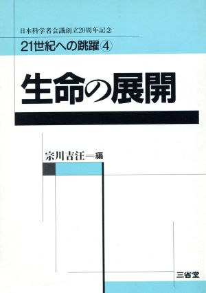 生命の展開 21世紀への跳躍4