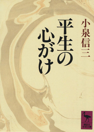 平生の心がけ 講談社学術文庫