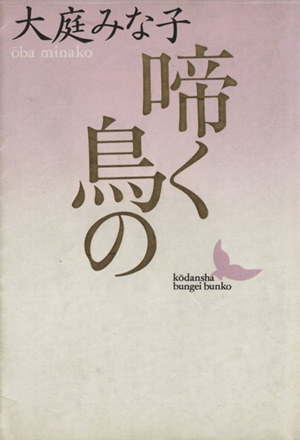 啼く鳥の 講談社文芸文庫