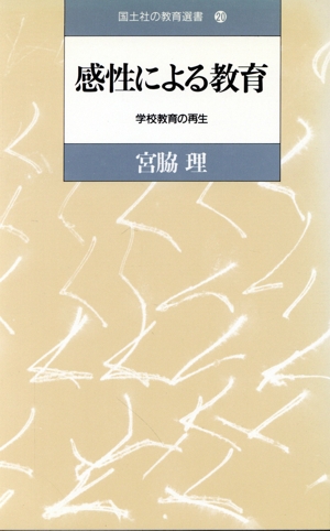 感性による教育 学校教育の再生 国土社の教育選書20