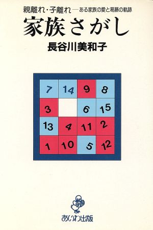 家族さがし 親離れ・子離れ ある家族の愛と葛藤の軌跡 あいわヒューマンブックス11