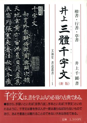 新版 井上三体千字文 楷書・草書・行書 文海堂 書道叢書1