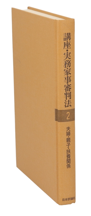 夫婦・親子・扶養関係 講座・実務家事審判法2