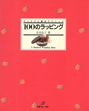 100のラッピングアイデアと基本テクニック