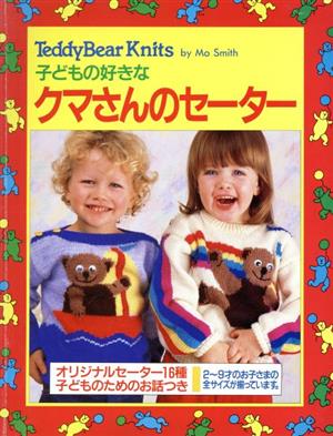 子どもの好きなクマさんのセーター