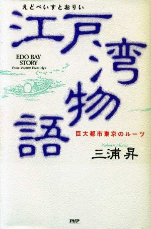 江戸湾物語 巨大都市東京のルーツ