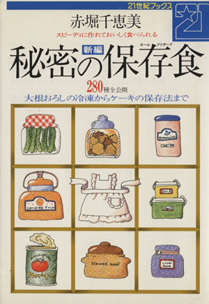新編 秘密の保存食 大根おろしの冷凍からケーキの保存法まで 21世紀ブックス