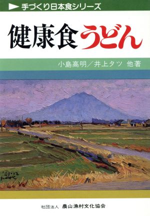 健康食 うどん 手づくり日本食シリーズ