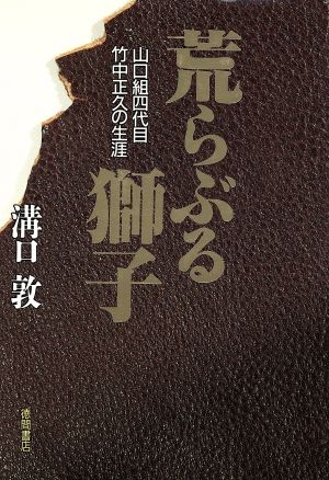 荒ぶる獅子 山口組4代目竹中正久の生涯 中古本・書籍 | ブックオフ公式