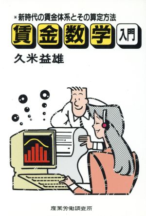 賃金数学入門 新時代の賃金体系とその算定方法