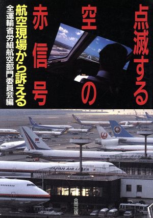 点滅する空の赤信号 航空現場から訴える