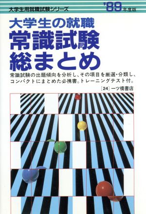 大学生の就職 常識試験総まとめ('89年度版) 大学生用就職試験シリーズ24